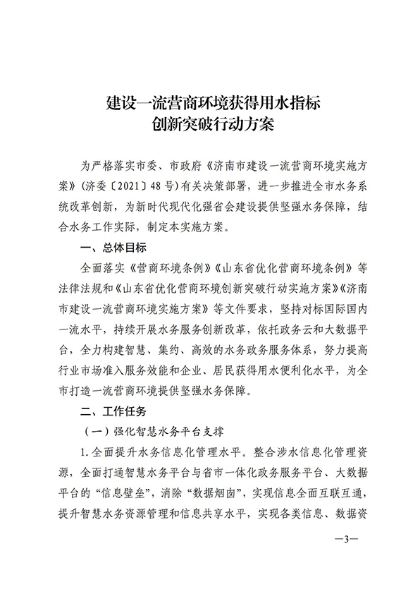 濟南市城鄉水務局關于建設一流營商環境獲得用水指標創新突破行動方案的通知_02.jpg