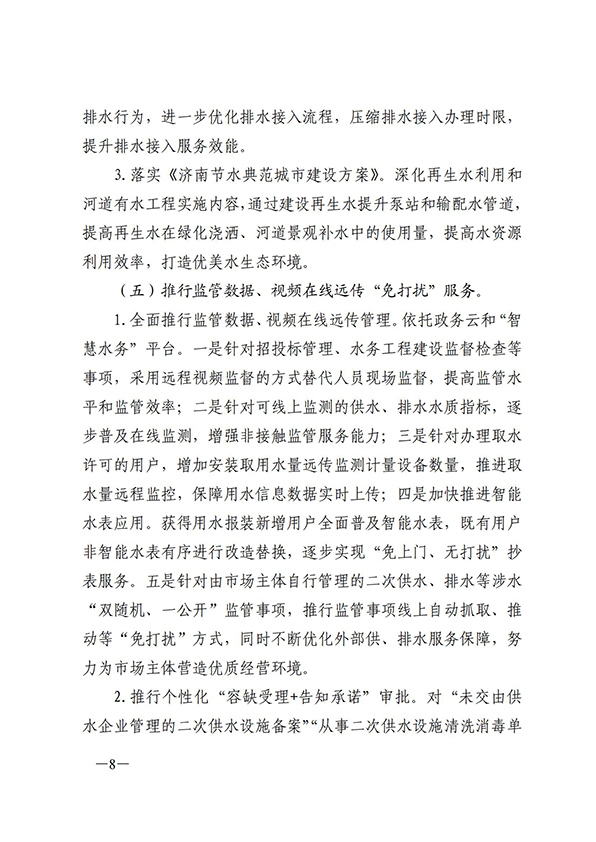 濟南市城鄉水務局關于建設一流營商環境獲得用水指標創新突破行動方案的通知_07.jpg