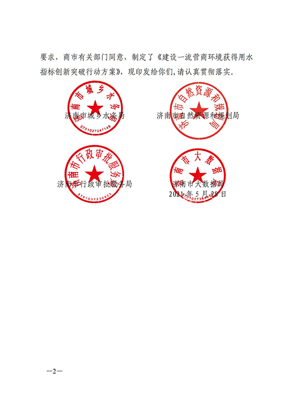 濟南市城鄉水務局關于建設一流營商環境獲得用水指標創新突破行動方案的通知_01.jpg