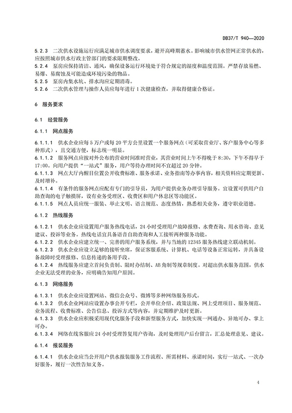 山東省城市公共供水服務規范_06.jpg