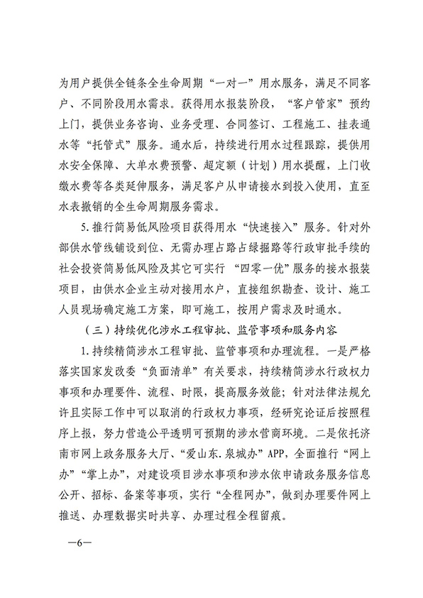 濟南市城鄉水務局關于建設一流營商環境獲得用水指標創新突破行動方案的通知_05.jpg
