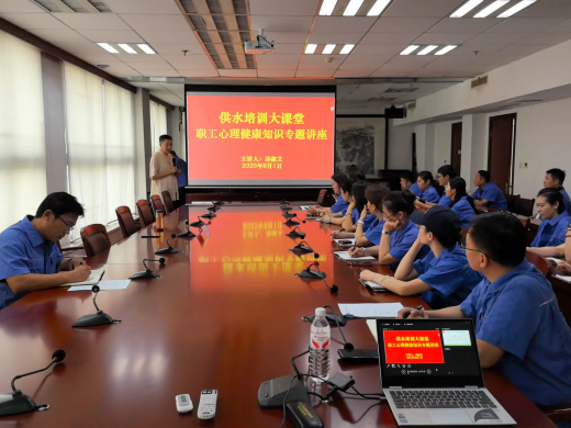 簡篇-【水惠民生】以心賦能 向陽而行一一產發集團自來水公司“供水大課堂”心理健康專題講座圓滿舉辦